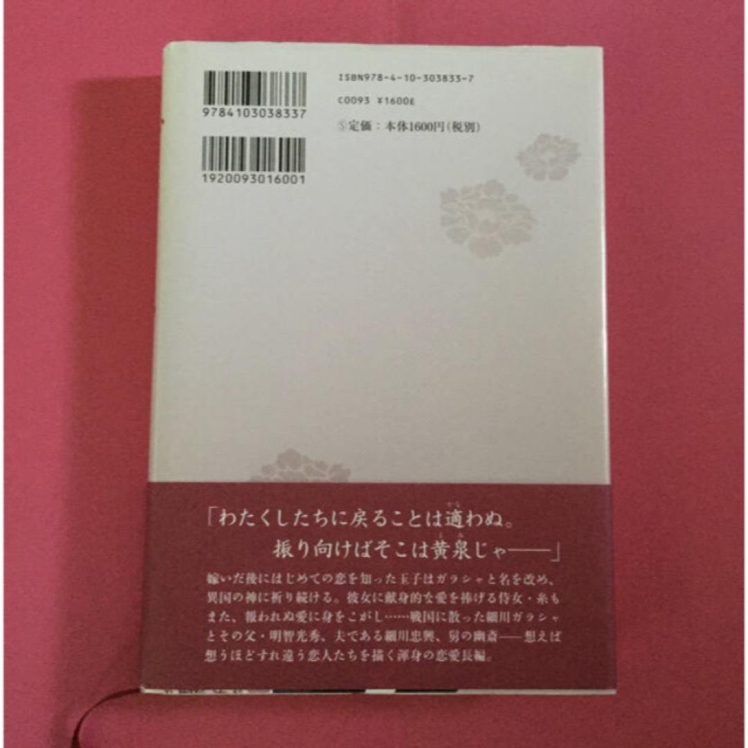 ガラシャ 宮木あや子 花宵道中 作者 ハードカバー エンタメ/ホビーの本(文学/小説)の商品写真