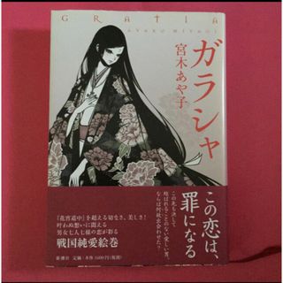 ガラシャ 宮木あや子 花宵道中 作者 ハードカバー(文学/小説)