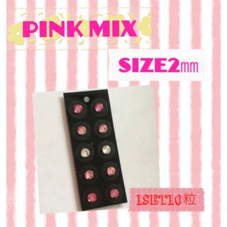 《PINK MIX/2㎜サイズ》耳つぼジュエリー♡(その他)