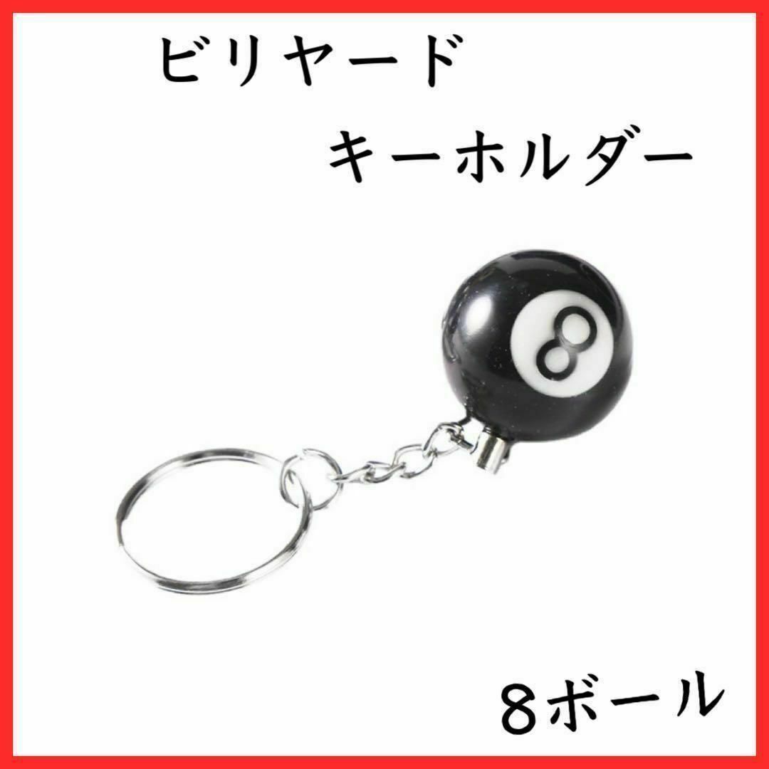 日時指定 エイトボール 8ボール キーホルダー キーリング ビリヤード EightBall