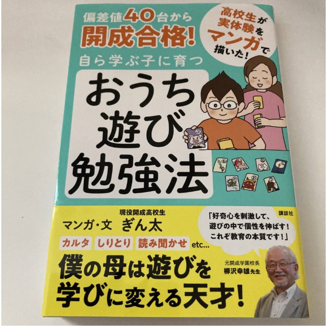 「偏差値40台から開成合格! 自ら学ぶ子に育つ おうち遊び勉強法」  エンタメ/ホビーの本(その他)の商品写真