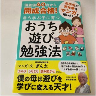 「偏差値40台から開成合格! 自ら学ぶ子に育つ おうち遊び勉強法」 (その他)