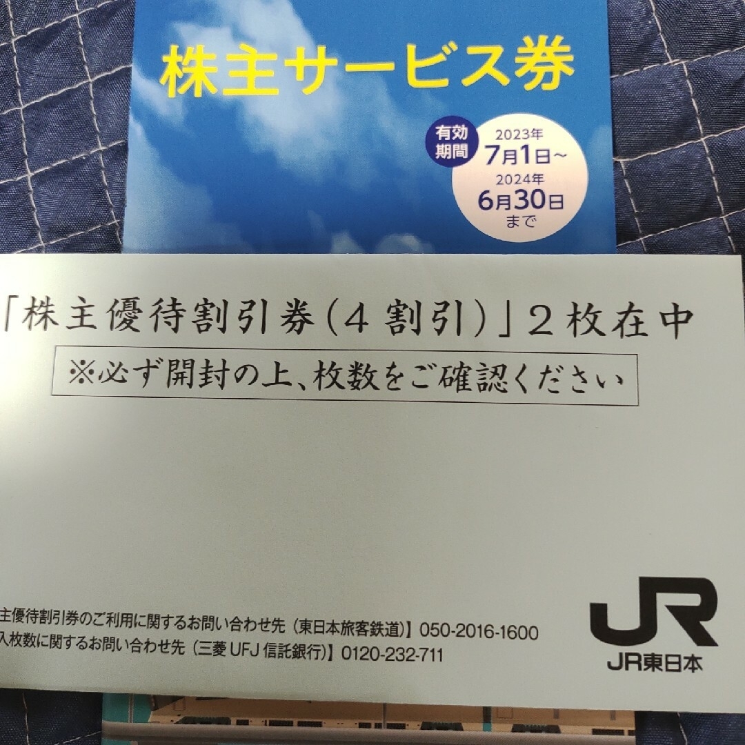 JR 東株主優待　2枚セット　おそらく最安値