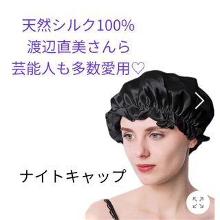 【新品】シルクナイトキャップ 黒　ベージュ　ピンク　シルバー　から２枚　セット(ヘアケア)