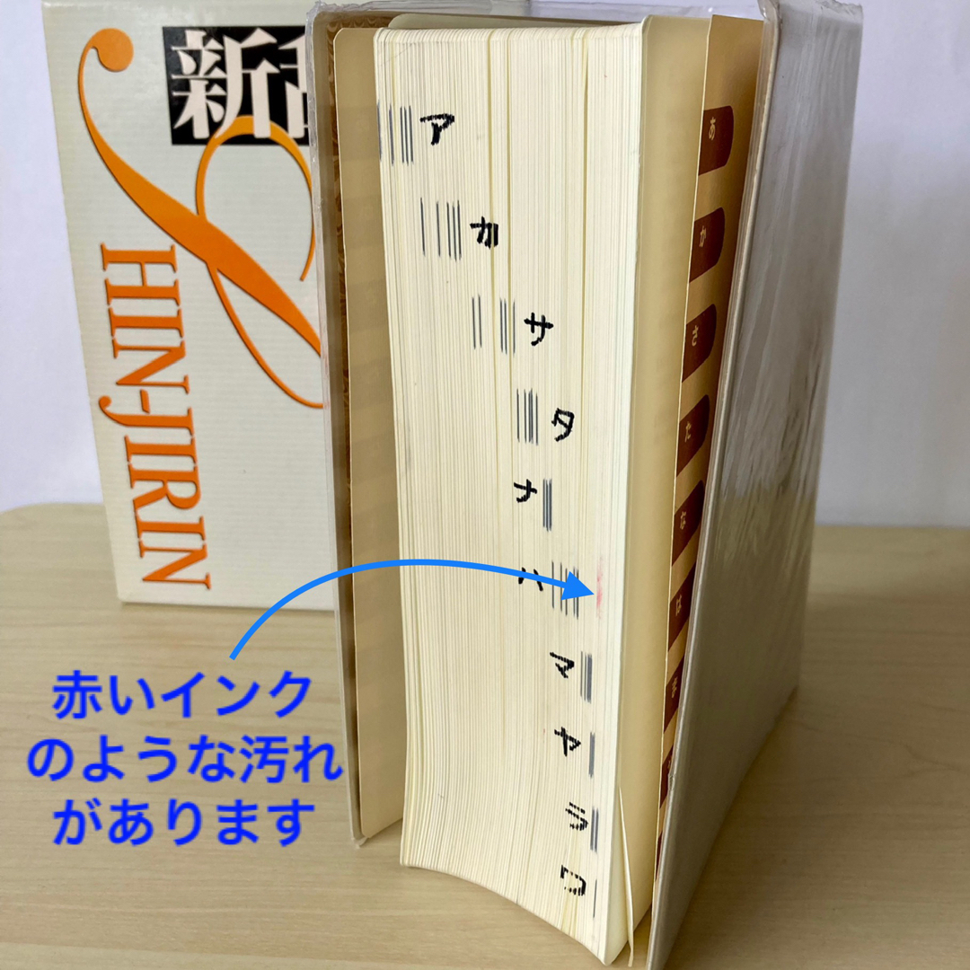 「新辞林」　辞書　国語辞典　三省堂　三省堂編修所 エンタメ/ホビーの本(語学/参考書)の商品写真