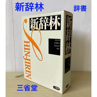 「新辞林」　辞書　国語辞典　三省堂　三省堂編修所(語学/参考書)