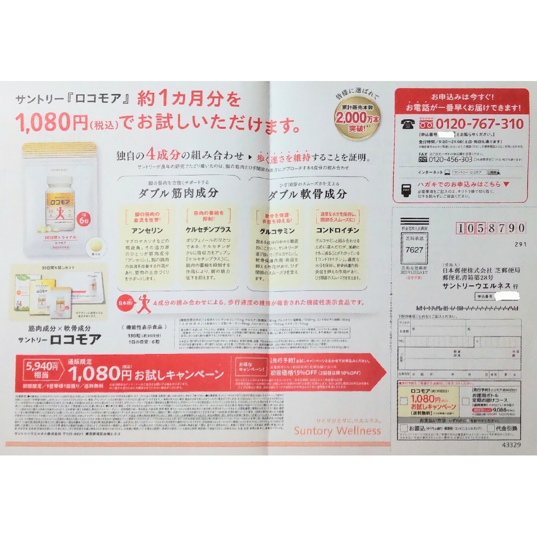 サントリー - 802 ロコモア 180粒 約30日分 1080円 税込 送料無料の ...