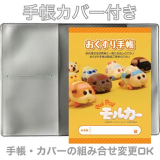 おくすり手帳 1冊お薬手帳カバー1枚付き おくすり手帳カバー(母子手帳ケース)