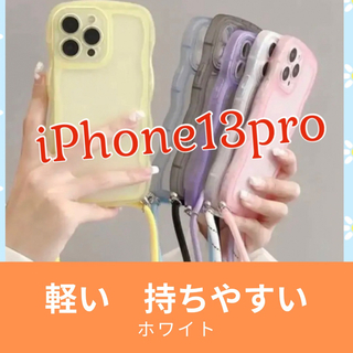 iPhone13pro スマホケース ホワイト　ショルダー  ストラップ付き(iPhoneケース)