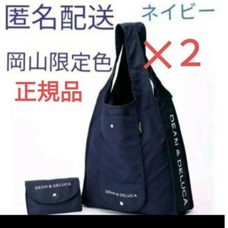 ディーンアンドデルーカ(DEAN & DELUCA)の２個　DEAN & DELUCA　ディーン＆デルーカ　岡山　ネイビー　エコバッグ(その他)