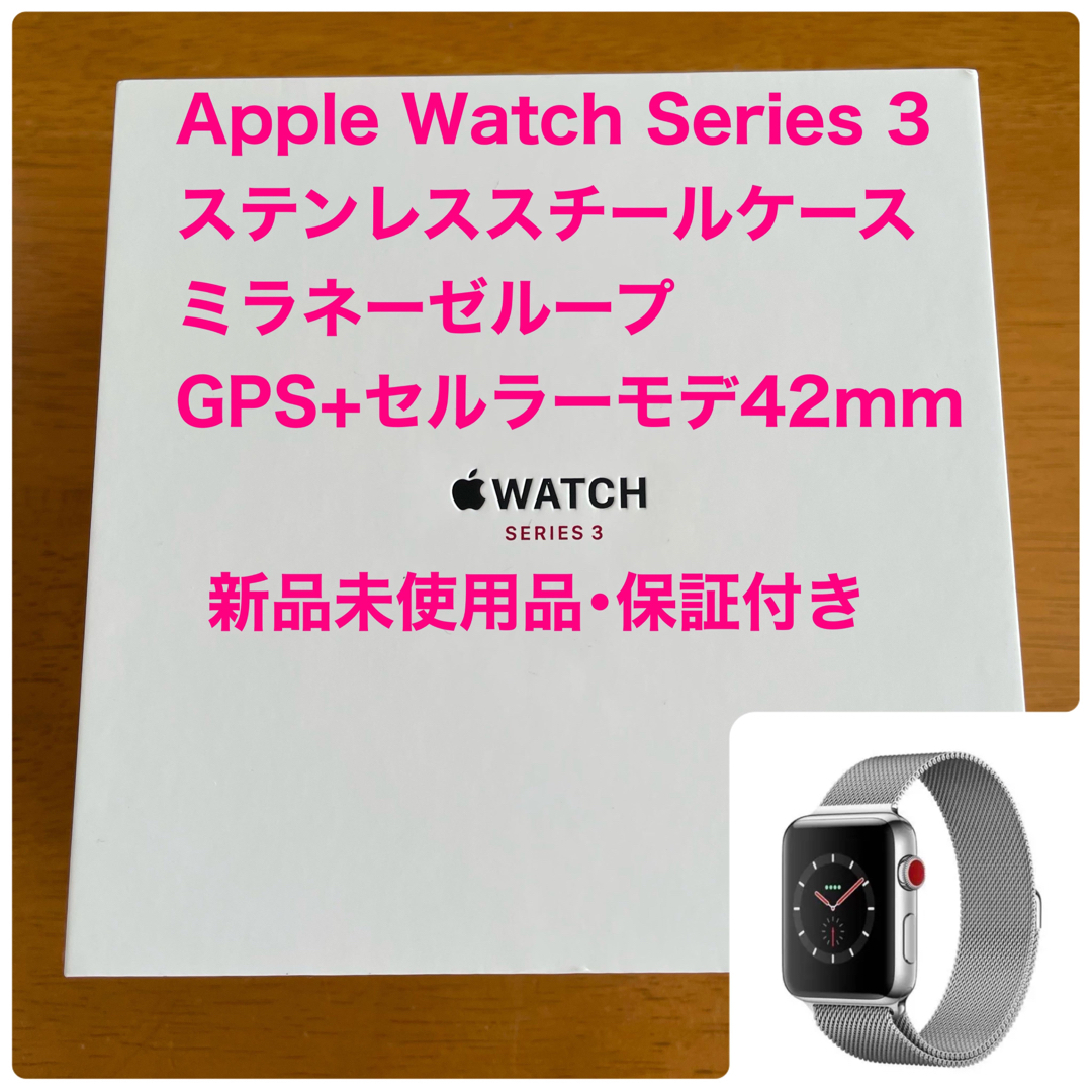 新品保証付き！GPS+セルラーApplewatch series3 42mm②