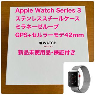 アップルウォッチ(Apple Watch)の新品保証付き！GPS+セルラーApplewatch series3 42mm②(腕時計(デジタル))