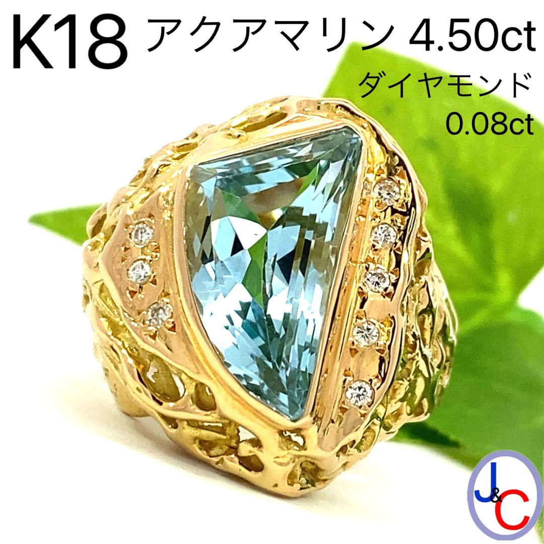 【JC4491】K18 天然アクアマリン ダイヤモンド リング