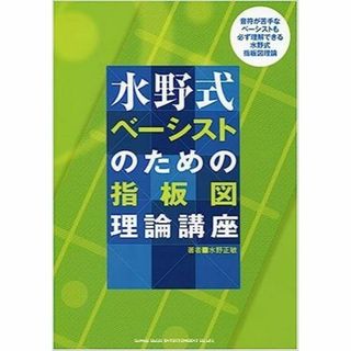 水野式 ベーシストのための指板図理論講座(アート/エンタメ)