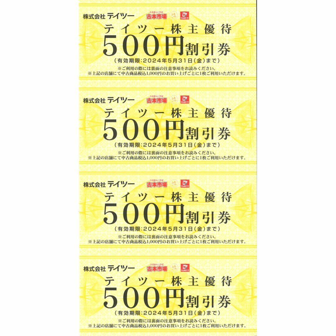 テイツー株主優待 500円割引券 20枚(10000円) 期限:24.05.31