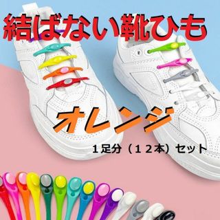 結ばない靴ひも【オレンジ】１足分(12本入り)　 カラフル スニーカー(ウォーキング)