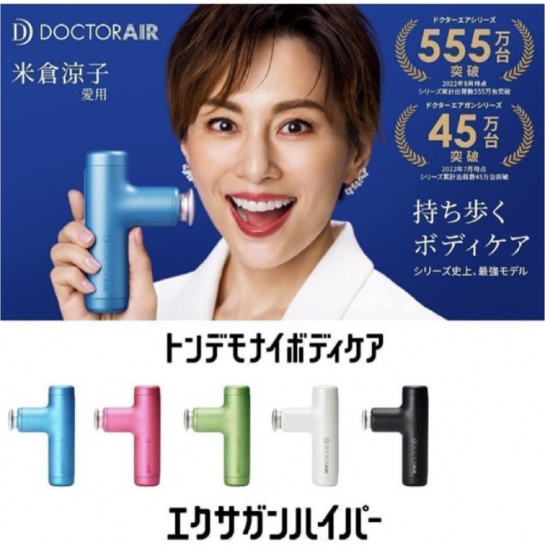 送料込みドクターエア新品、未開封エクサガンハイパー www