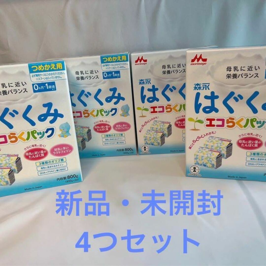 【新品】森永 はぐくみエコらくパック 詰め替え用 800g×4箱セット