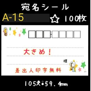 【100枚】大きめ！宛名シール　A-15(宛名シール)