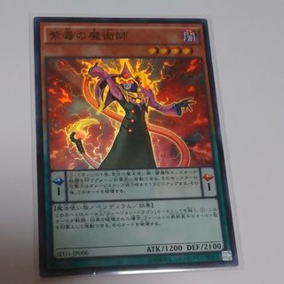 ユウギオウ(遊戯王)の紫毒の魔術師 スーパー 遊戯王(シングルカード)