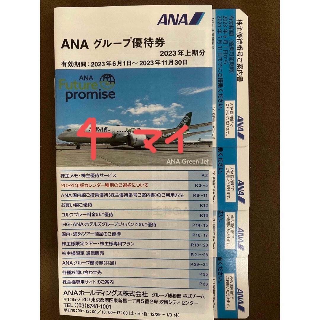 ANA 全日空 株主優待券 4枚