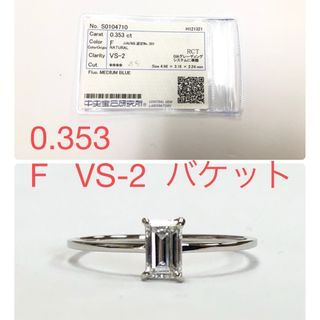 PT  0.353   F   VS-2  バケット　リング(リング(指輪))