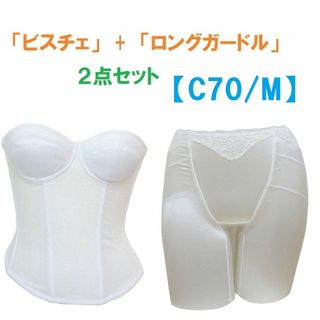 C70・M　白　ブライダルインナー ビスチェ＆ロングガードル　≪２点セット≫新品(ブライダルインナー)