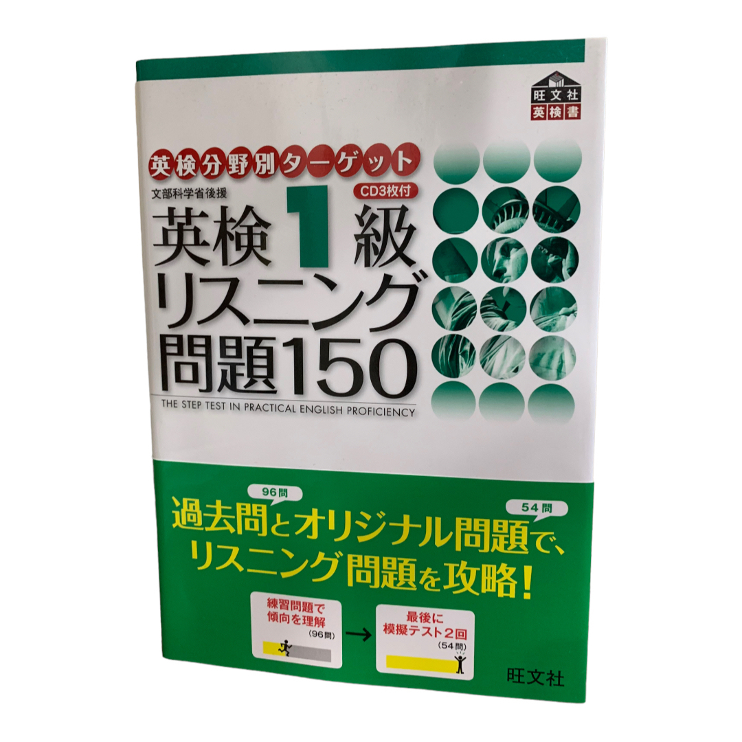 旺文社(オウブンシャ)の英検分野別ターゲット英検１級長文読解問題１２０, 英検１級リスニング問題１５０ エンタメ/ホビーの本(資格/検定)の商品写真