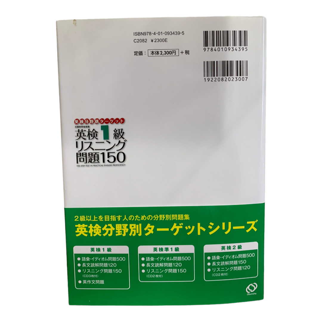 旺文社(オウブンシャ)の英検分野別ターゲット英検１級長文読解問題１２０, 英検１級リスニング問題１５０ エンタメ/ホビーの本(資格/検定)の商品写真