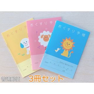 サービス品　おくすり手帳　3冊セット　お薬手帳　(母子手帳ケース)