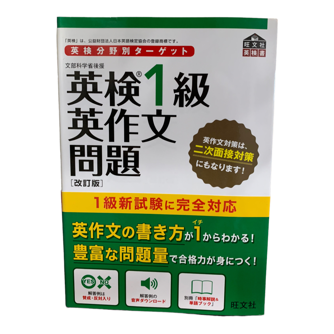 旺文社(オウブンシャ)の英検分野別ターゲット英検１級英作文問題 文部科学省後援 改訂版 エンタメ/ホビーの本(資格/検定)の商品写真