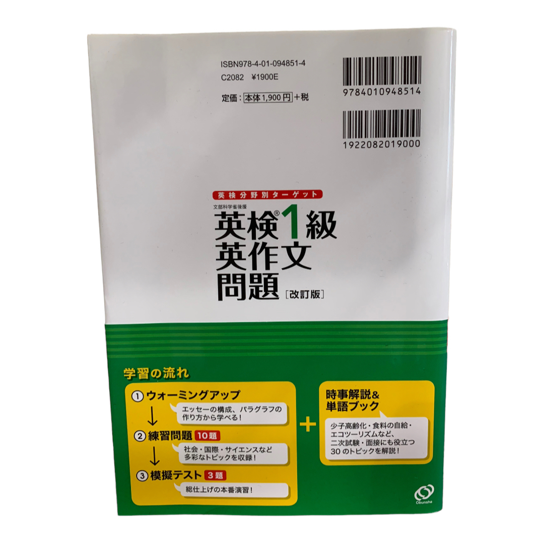 旺文社(オウブンシャ)の英検分野別ターゲット英検１級英作文問題 文部科学省後援 改訂版 エンタメ/ホビーの本(資格/検定)の商品写真