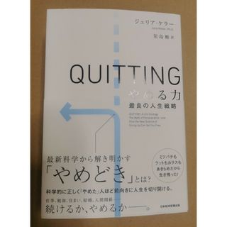 ＱＵＩＴＴＩＮＧ　やめる力 最良の人生戦略(ビジネス/経済)