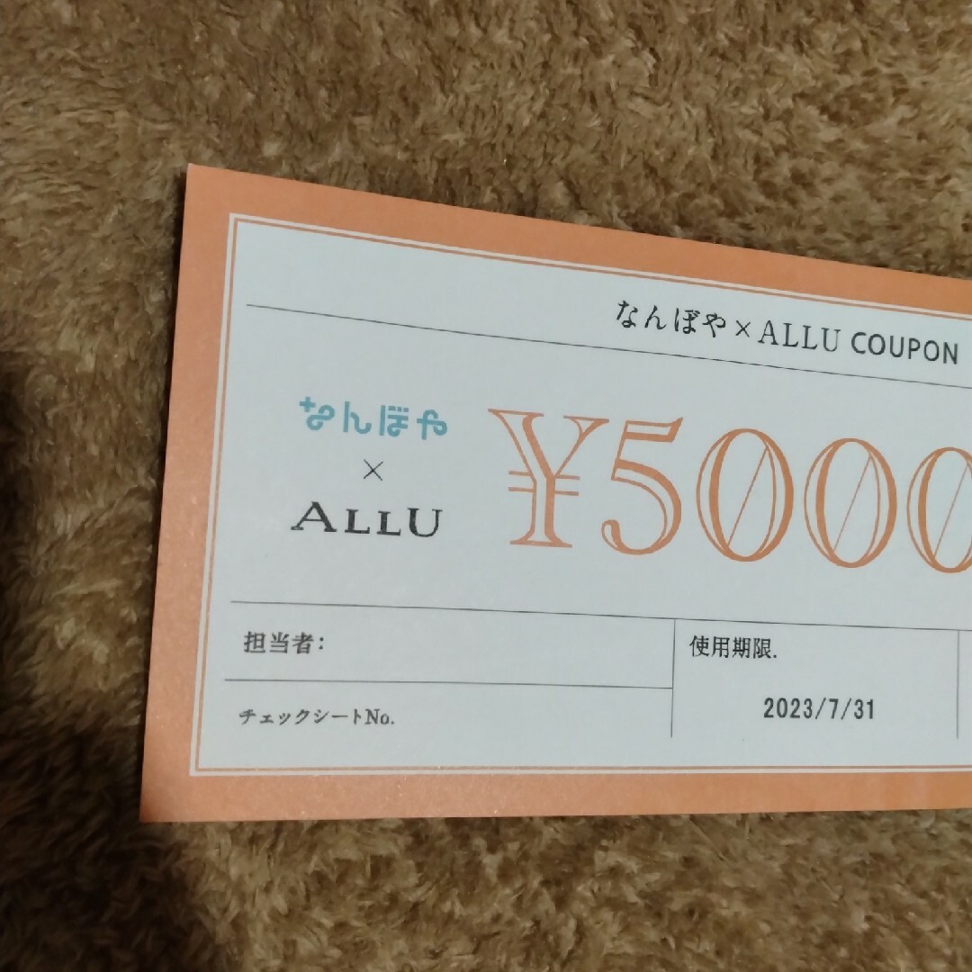 なんぼや allu クーポン エンタメ/ホビーのコレクション(その他)の商品写真