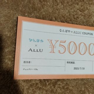 なんぼや allu クーポン(その他)