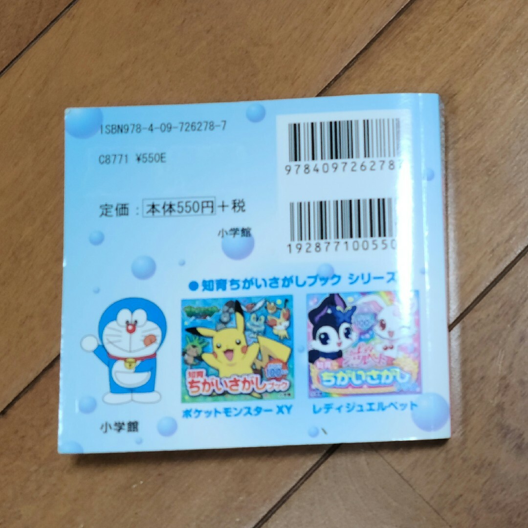 小学館(ショウガクカン)のドラえもん　まちがいさがしブック　90もん エンタメ/ホビーのおもちゃ/ぬいぐるみ(キャラクターグッズ)の商品写真