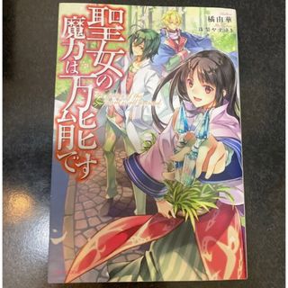 聖女の魔力は万能です」 橘 由華 / 珠梨 やすゆき (文学/小説)