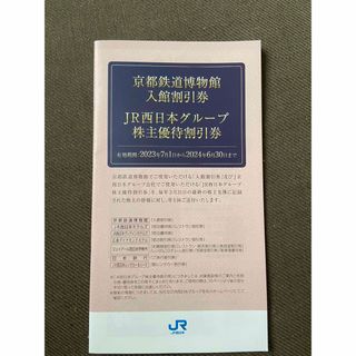 ＪＲ西日本グループ株主優待割引券　１冊(その他)