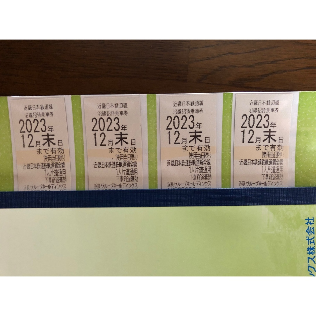近鉄株主優待乗車券　4枚　2023年12月末鉄道乗車券