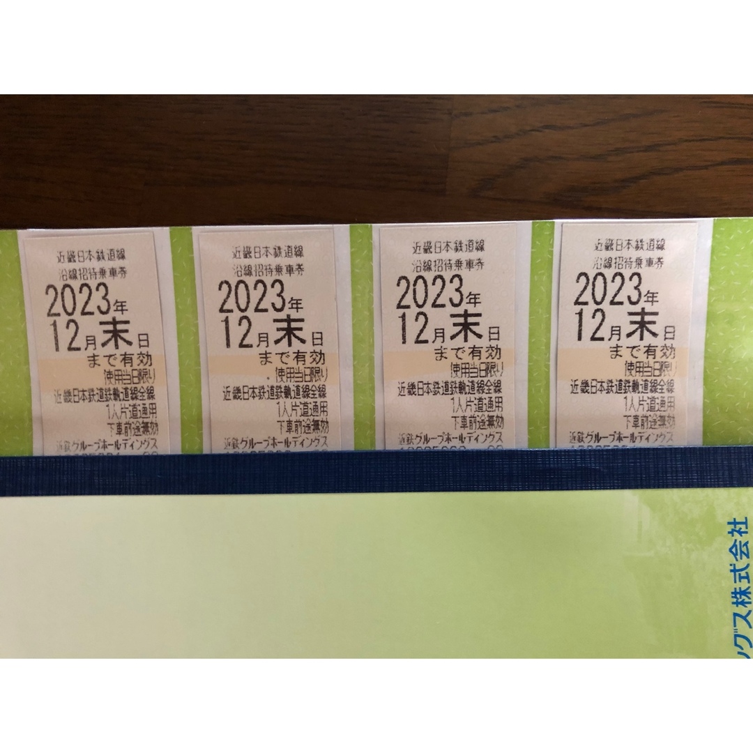 近鉄株主優待乗車券 4枚 2023年12月末 - 鉄道乗車券 近鉄(近畿日本鉄道)株主優待乗車券4枚セット 2023年12月末
