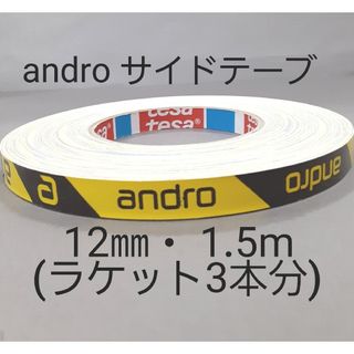 【海外限定】卓球サイドテープandro アンドロ【10㎜・1.5m】(3本分(卓球)