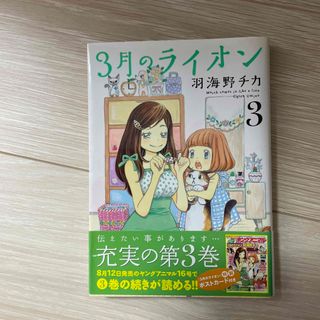 ３月のライオン ３(その他)