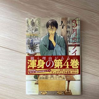 ３月のライオン ４(その他)