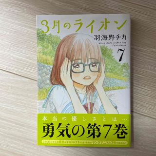 ３月のライオン ７(その他)