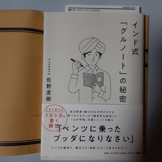 サンマークシュッパン(サンマーク出版)のインド式「グルノート」の秘密 帯あり 書店のカバー付き(ビジネス/経済)