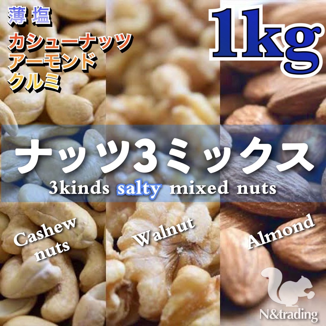 1Kg　ナッツ3種ミックス　有塩〉うす塩　Ntrading｜ラクマ　チャック付き袋の通販　by