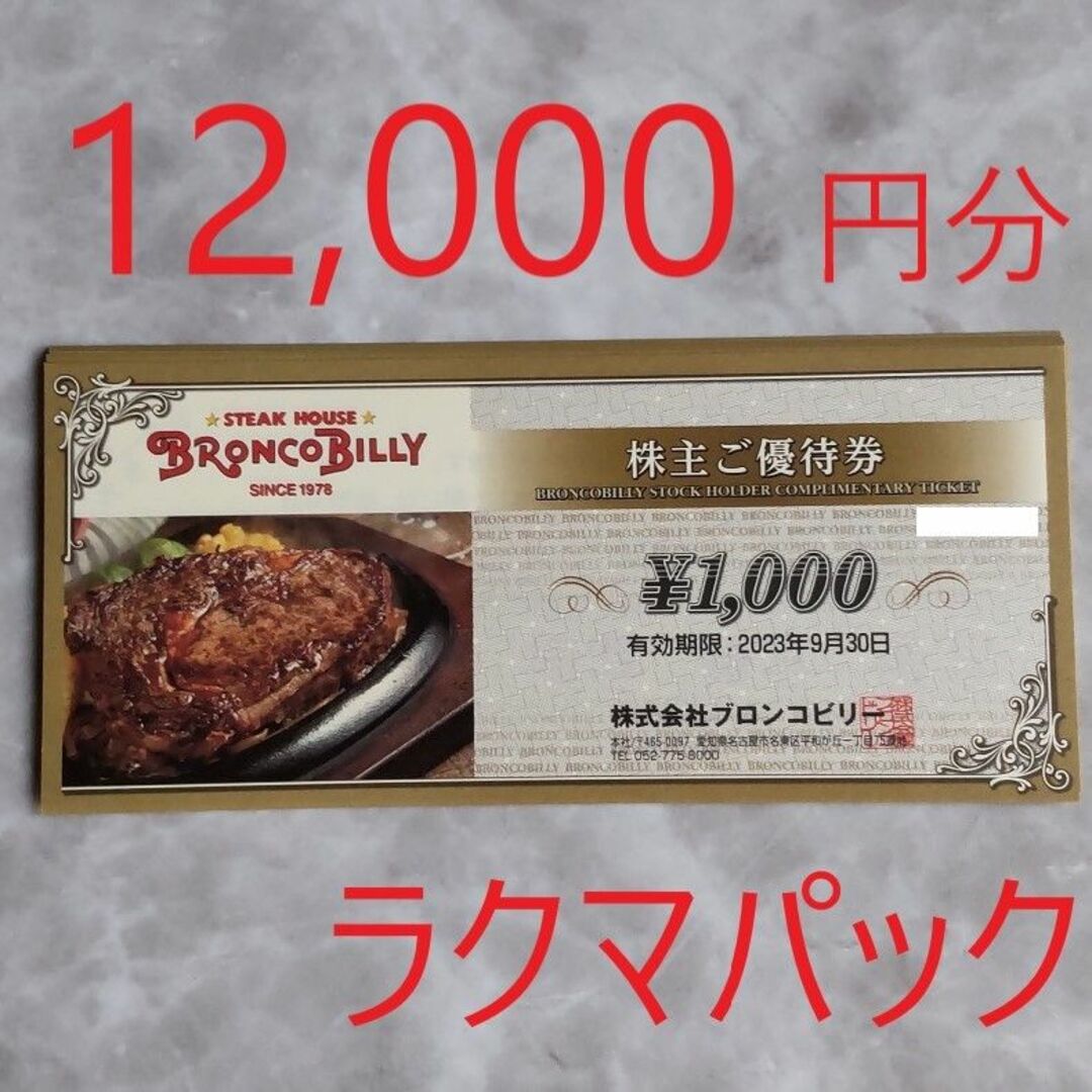 優待券/割引券ブロンコビリー　株主優待食事券　12000円分　★送料無料（追跡可能）★