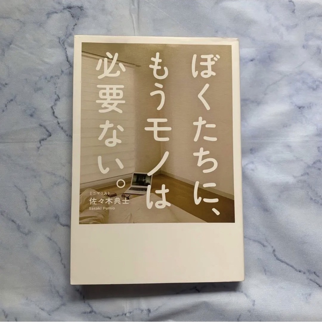 ワニブックス(ワニブックス)のぼくたちに、もうモノは必要ない。 エンタメ/ホビーの本(住まい/暮らし/子育て)の商品写真