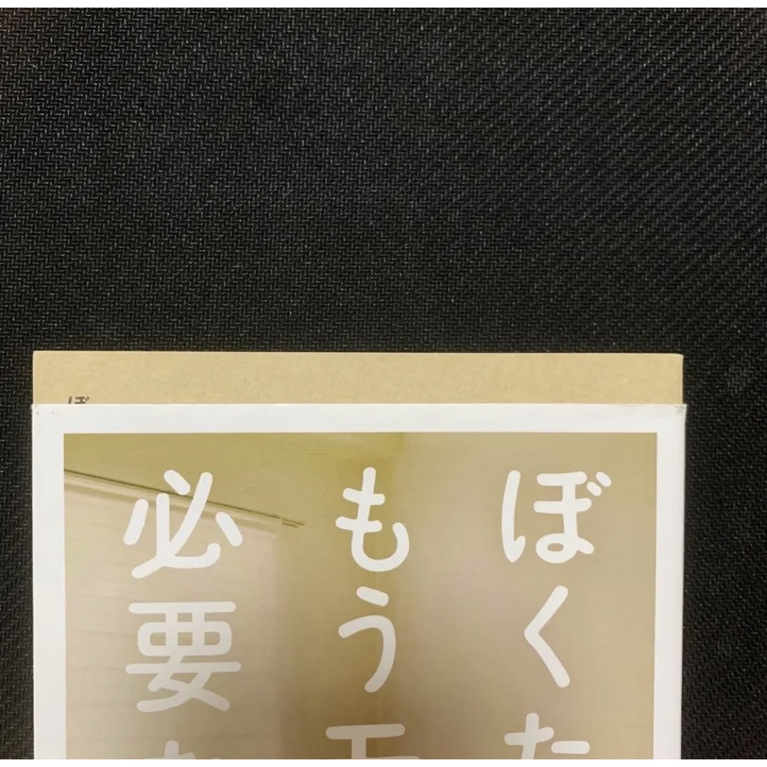 ワニブックス(ワニブックス)のぼくたちに、もうモノは必要ない。 エンタメ/ホビーの本(住まい/暮らし/子育て)の商品写真