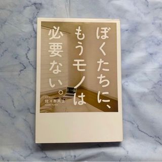 ワニブックス(ワニブックス)のぼくたちに、もうモノは必要ない。(住まい/暮らし/子育て)